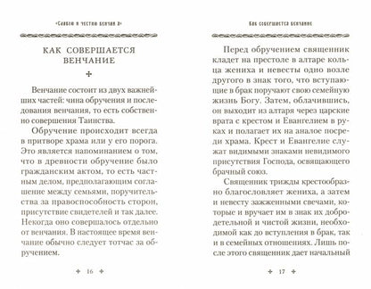 Славою и честию венчай я. О Таинстве Брака
