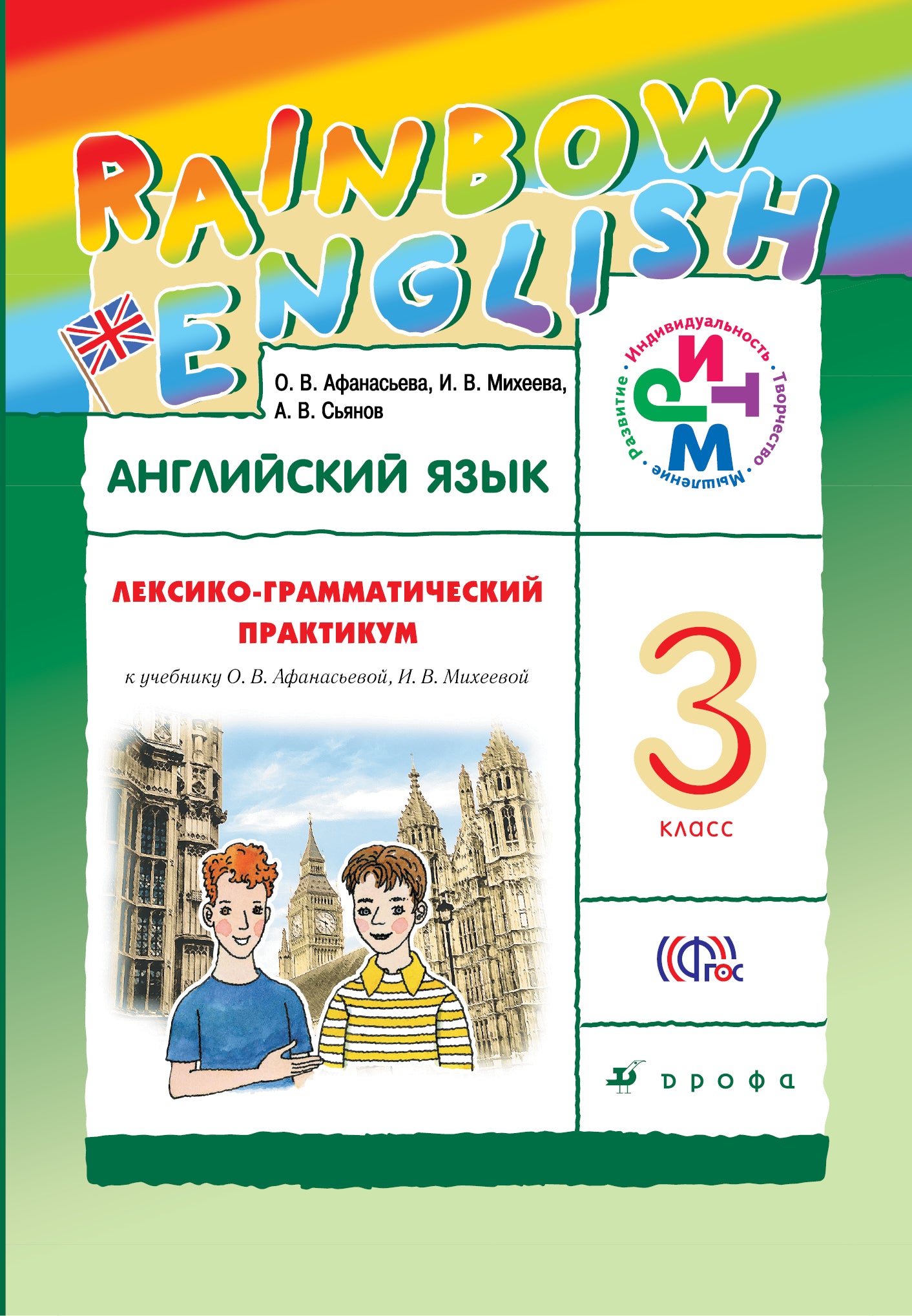 Angl. ouais. 3кл [Лексико-грам.практ.]
