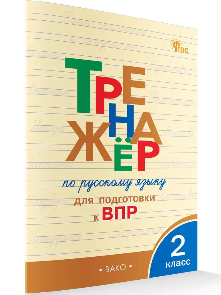 ТР Тренажёр по русскому языку для подготовки к ВПР 2 кл. НОВЫЙ ФГОС