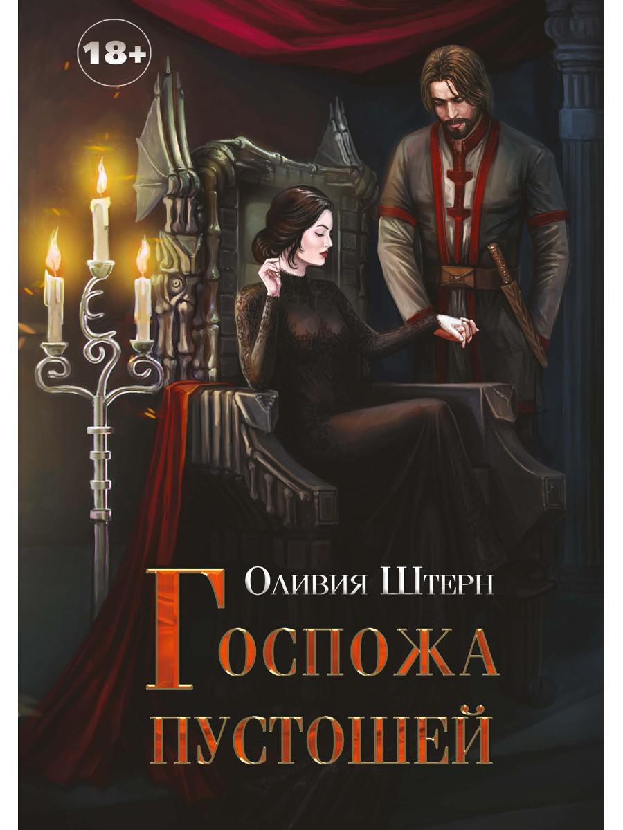 Госпожа пустошей