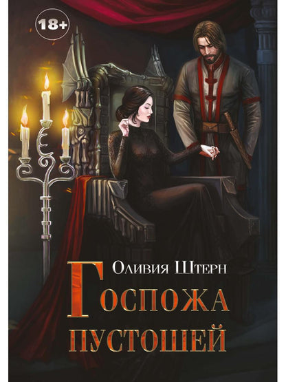 Госпожа пустошей