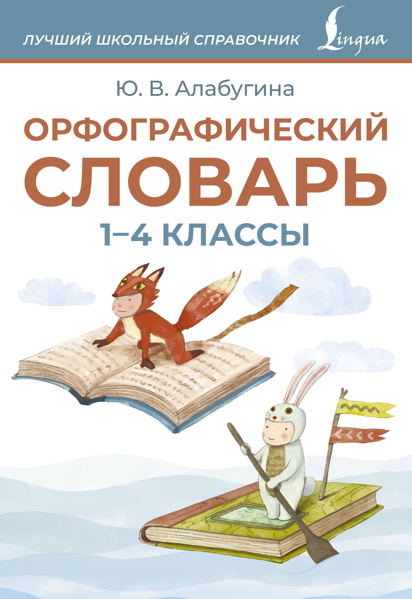 Орфографический словарь. 1-4 классы