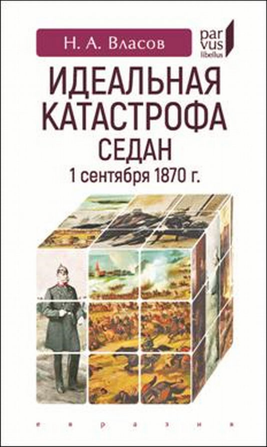 Идеальная катастрофа Седан, 1 сентября 1870 г.