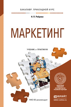 Маркетинг. Учебник и практикум для прикладного бакалавриата