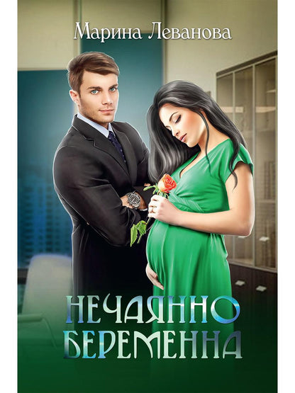 Нечаянно беременна