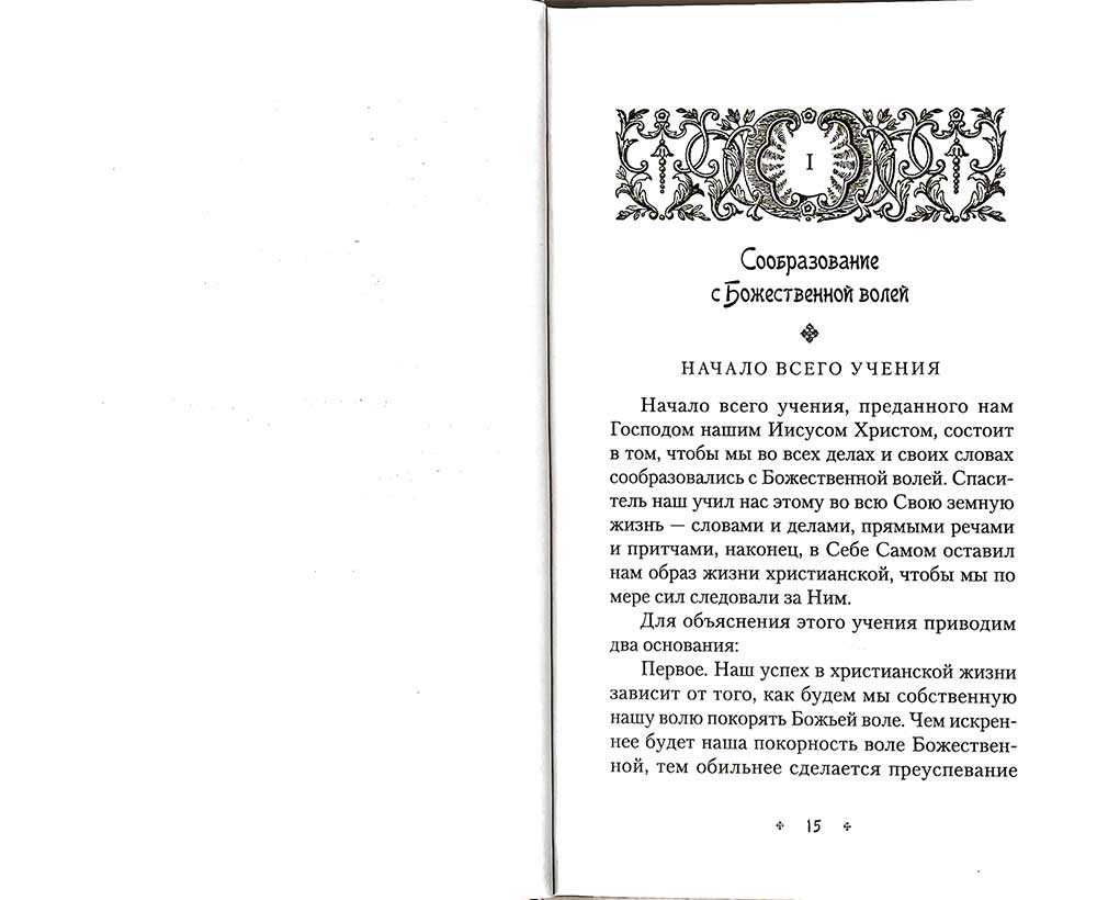 Илиотропион, или Сообразование мозга воли с волей Божественной