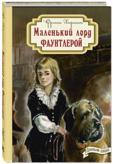Маленький лорд Фаунтлерой (СНИЖЕНА ЦЕНА)