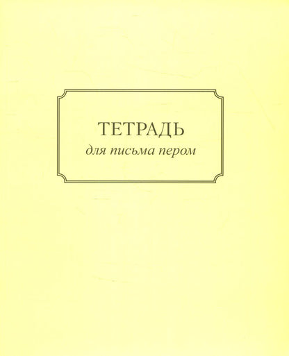 Тетрадь для письма пером 32л, косая линейка