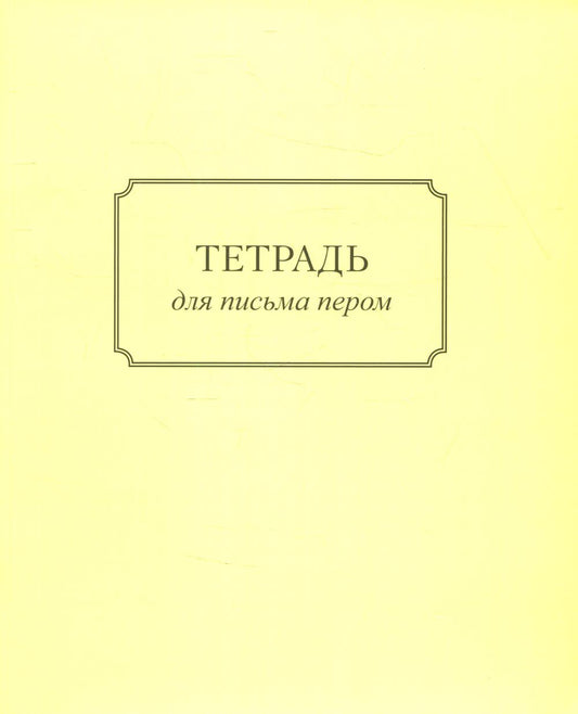 Тетрадь для письма пером 32л, косая линейка