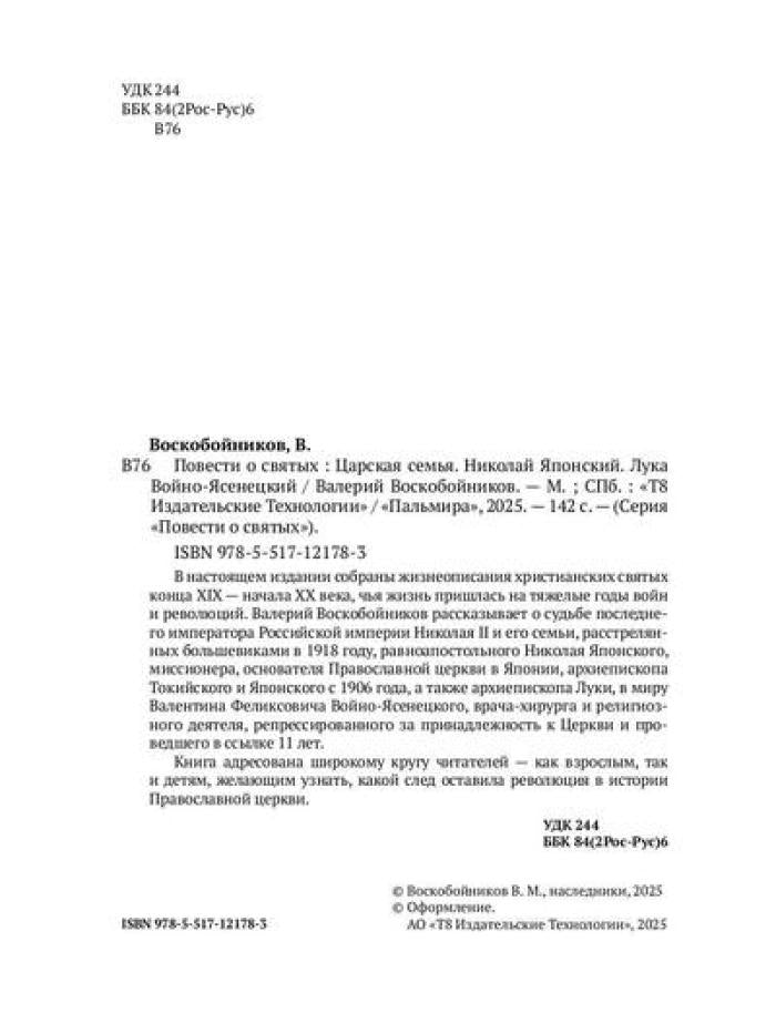 Повести о святых: Царская семья. Николай Японский. Лука Войно-Ясенецкий