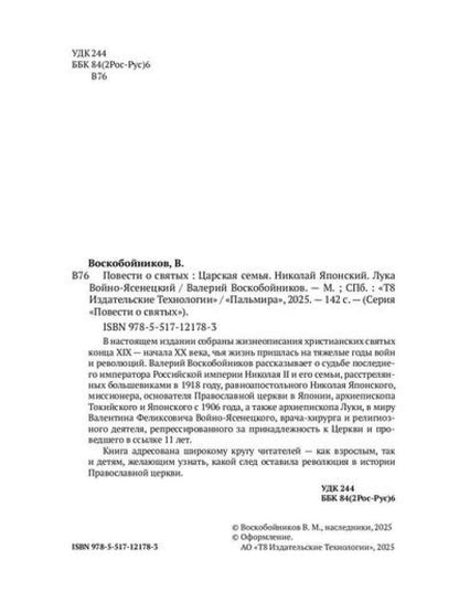 Повести о святых: Царская семья. Николай Японский. Лука Войно-Ясенецкий