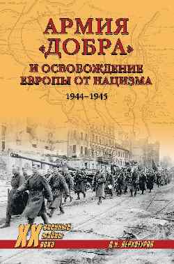 ХХ NEW Армия "добра" и освобождение Европы от нацизма 1944-1945 гг. (12+)