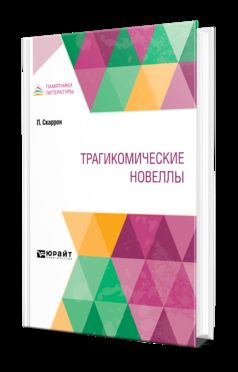 ТРАГИКОМИЧЕСКИЕ НОВЕЛЛЫ
