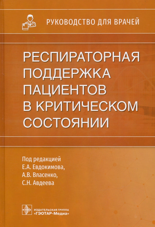 Респираторная поддержка пациентов в критическом состоянии : руководство для врачей / под ред. Е. А. Евдокимова, А. В. Власенко, С. Н. Авдеева. — Москва : ГЭОТАР-Медиа, 2021. — 448 с. : ил.