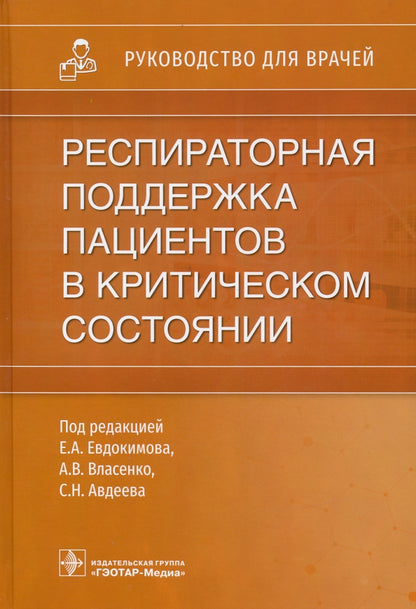 Респираторная поддержка пациентов в критическом состоянии : руководство для врачей / под ред. Е. А. Евдокимова, А. В. Власенко, С. Н. Авдеева. — Москва : ГЭОТАР-Медиа, 2021. — 448 с. : ил.