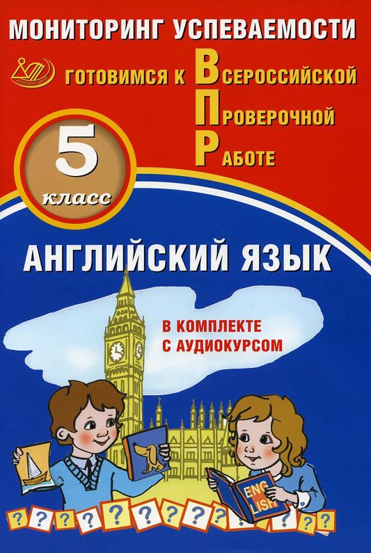 Смирнов. Английский язык 5кл. Мониторинг успеваемости. Готовимся к ВПР (с аудиокурсом)