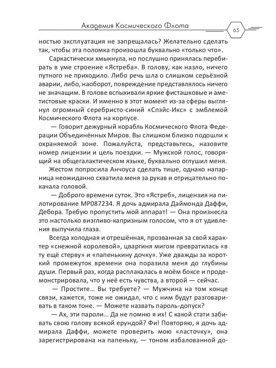 Академия Космического Флота: Иллюзия выбора