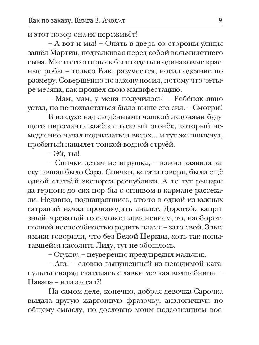Как по заказу. Кн. 3. Аколит