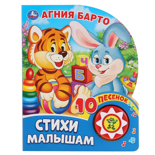 «Умка». Стихи малышам. А.Барто (1 кнопка 10 пенсов). Формат: 160х200мм. 10 карт. стр. в кор.24шт
