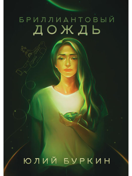 Бриллиантовый дождь