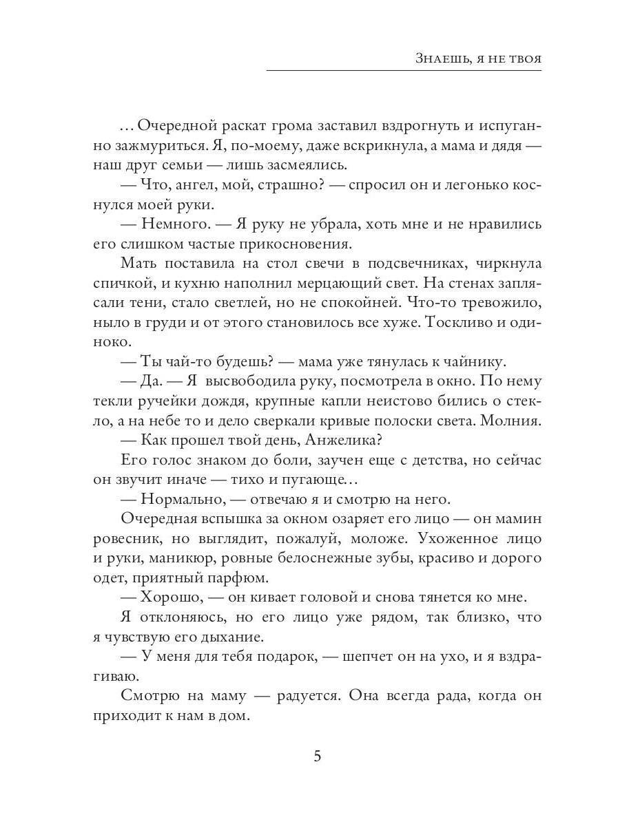 Знаешь, я не твоя