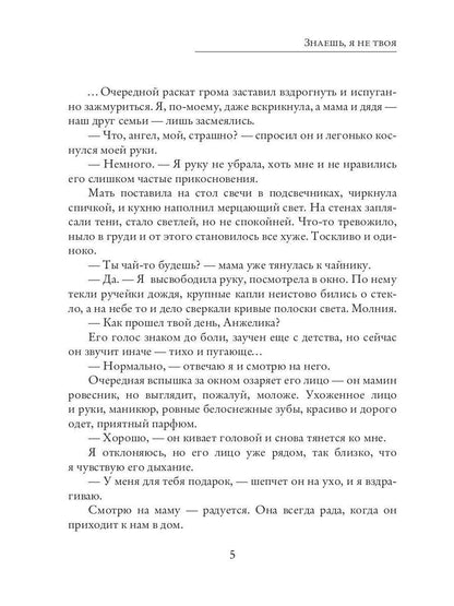 Знаешь, я не твоя