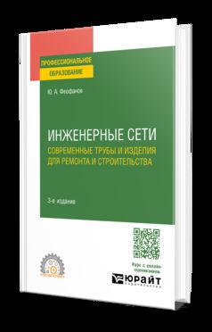 ИНЖЕНЕРНЫЕ СЕТИ: СОВРЕМЕННЫЕ ТРУБЫ И ИЗДЕЛИЯ ДЛЯ РЕМОНТА И СТРОИТЕЛЬСТВА 3-е изд., пер. и доп. Учебное пособие для СПО