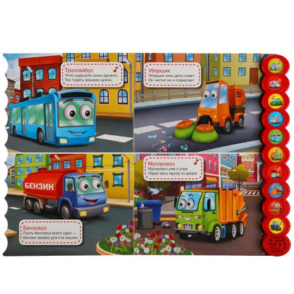 Книга детская машинки СТЕПАНОВ В.А. (10 звук. кн. кругл) 233х302мм, 10стр Умка