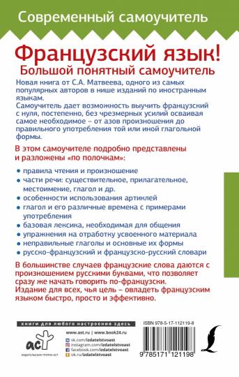 Французский язык! Большой понятный самоучитель