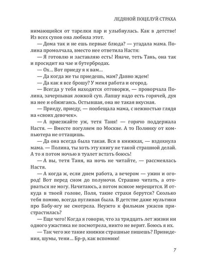 Рип.Калинина.Ледяной поцелуй страха