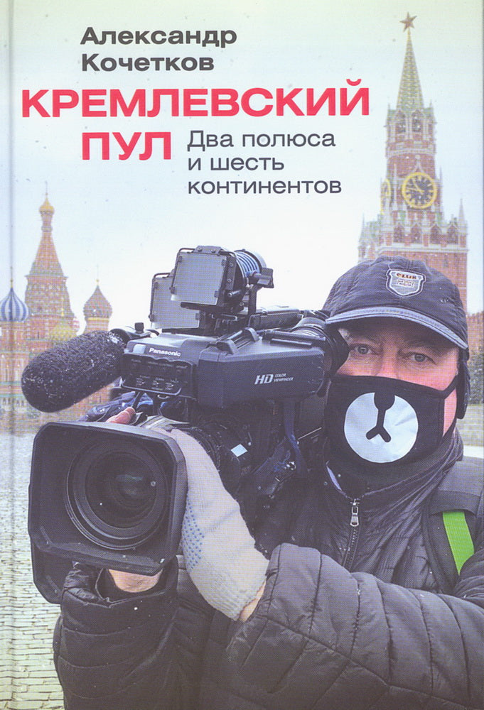 Кремлевский пул. Два полюса и шесть континентов