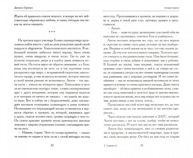 Даниил Гуревич «Уроки танго» СПб: Лимбус Пресс, 2019. - 456 с.