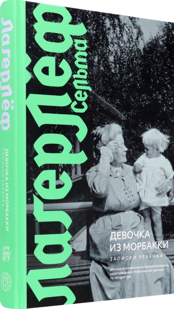 Лагерлеф. Девочка из Морбакки. Записки ребенка
