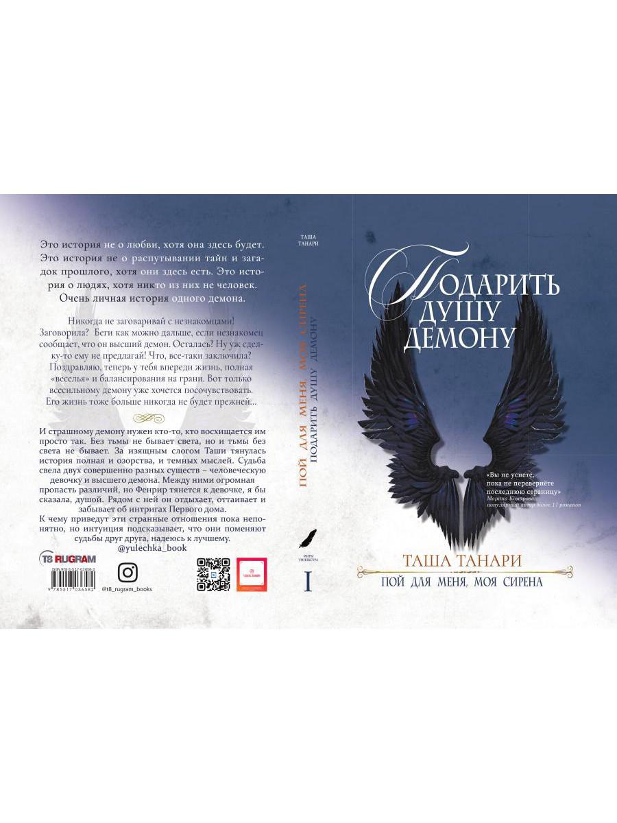 Подарить душу демону. Кн. 1. Пой для меня, моя сирена