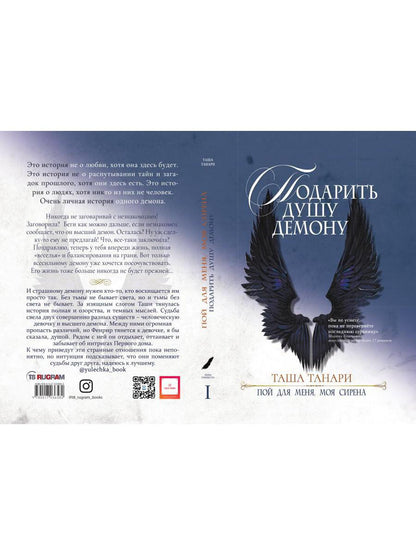 Подарить душу демону. Кн. 1. Пой для меня, моя сирена