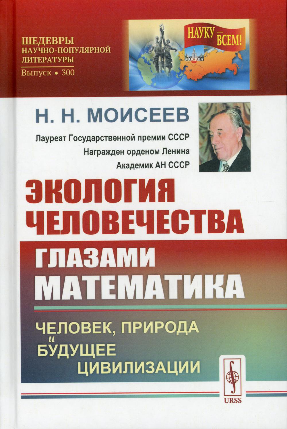 Экология человечества глазами математики: Человек, природа и будущее цивилизации. 2-е изд