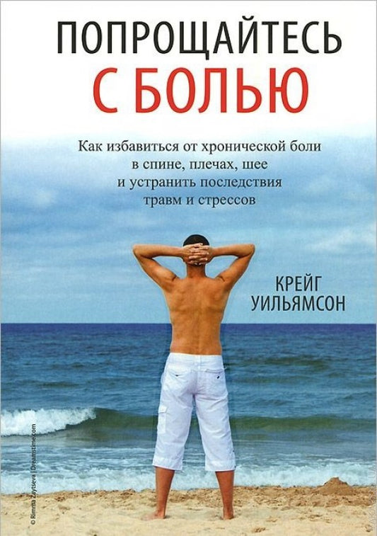 Попрощайтесь с болью