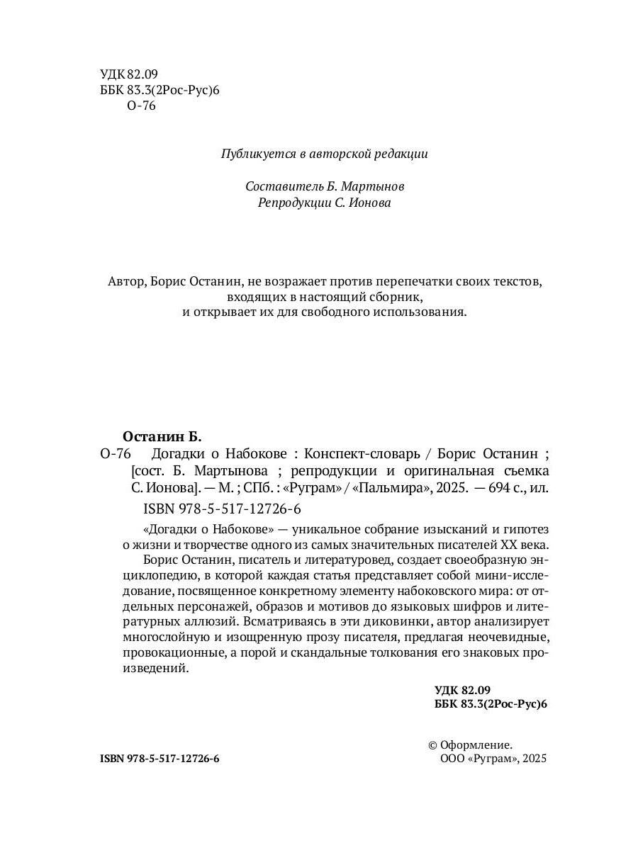 Догадки о Набокове: Конспект-словарь