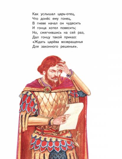 Сказка о царе Салтане, о сыне его славном и могучем богатыре князе Гвидоне Салтановиче