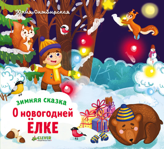 НГ. Зимняя сказка. О новогодней ёлке/Симбирская Ю.