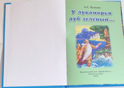 ТРИ ЛЮБИМЫХ СКАЗКИ. У ЛУКОМОРЬЯ ДУБ ЗЕЛЁНЫЙ