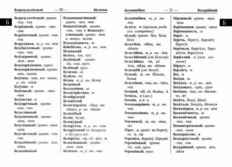Орфографический словарь русского языка. 60 000 слов и словоформ для сдачи ОГЭ и ЕГЭ. Современная лексика. /Ермакова.