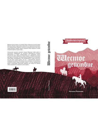 Шестое Действие