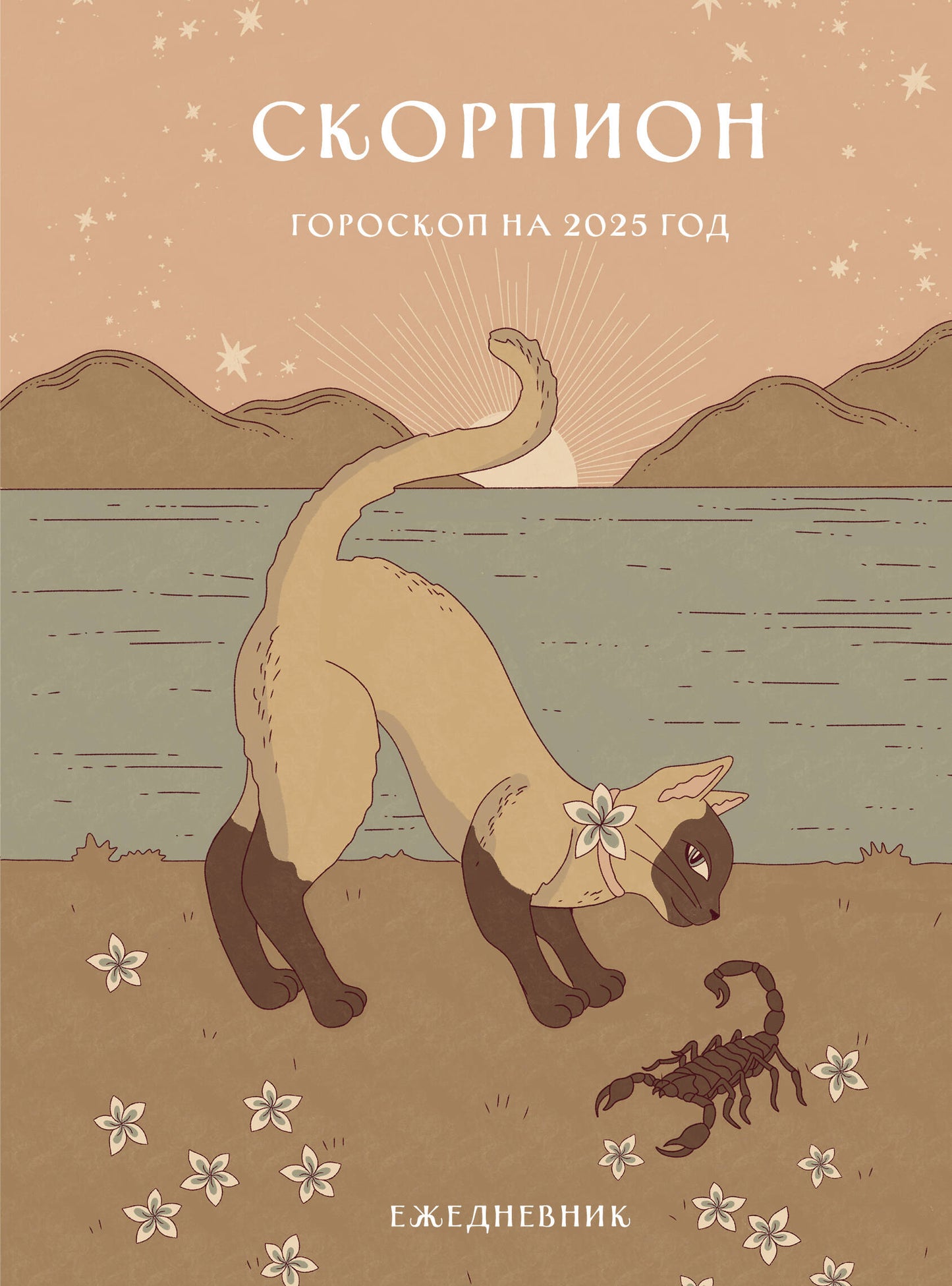 Гороскоп en 2025. Scorpion. Ежедневник (+ Лунный календарь, календарь затмений и ретроградных планет)