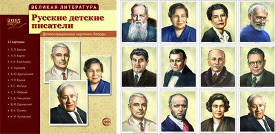 Великая литература. Русские детские писатели. 12 дем.картинок с текстом (210x250мм)