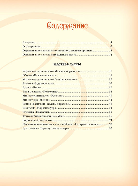 Объемная вышивка и аппликация лентами: Цветочные мастер-классы. Моисеева Наталья