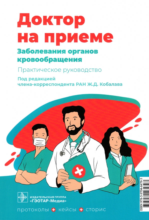 Заболевания органов кровообращения. Практическое руководство / под ред. Ж. Д. Кобалава. — Москва : ГЭОТАР-Медиа, 2022. — 200 с. — (Серия «Доктор на приеме»)