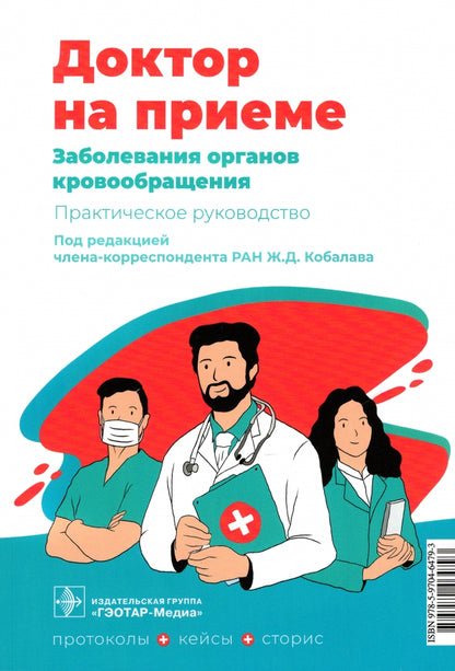 Заболевания органов кровообращения. Практическое руководство / под ред. Ж. Д. Кобалава. — Москва : ГЭОТАР-Медиа, 2022. — 200 с. — (Серия «Доктор на приеме»)