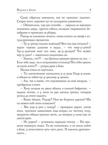 Ведьма в бегах