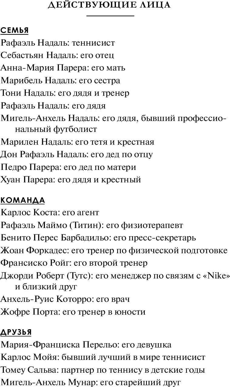 Рафа. Моя история